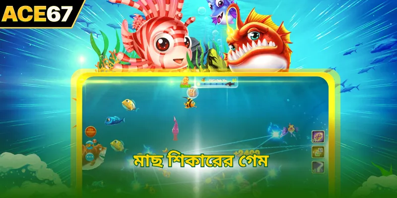 মাছ শিকারের গেম