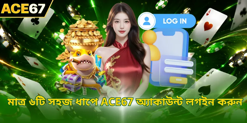 মাত্র ৬টি সহজ ধাপে ACE67 অ্যাকাউন্ট লগইন করুন