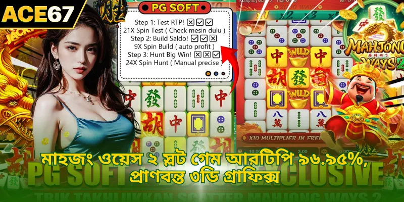 মাহজং ওয়েস ২ স্লট গেম আরটিপি ৯৬.৯৫%, প্রাণবন্ত ৩ডি গ্রাফিক্স