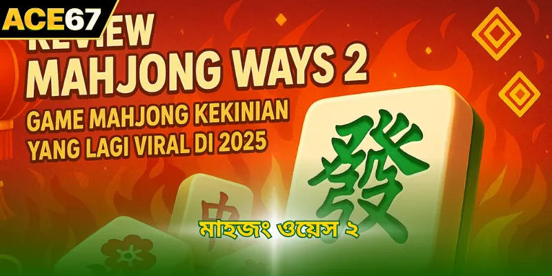 মাহজং ওয়েস ২