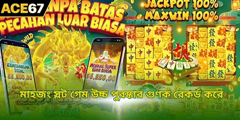 মাহজং স্লট গেম উচ্চ পুরষ্কার গুণক রেকর্ড করে