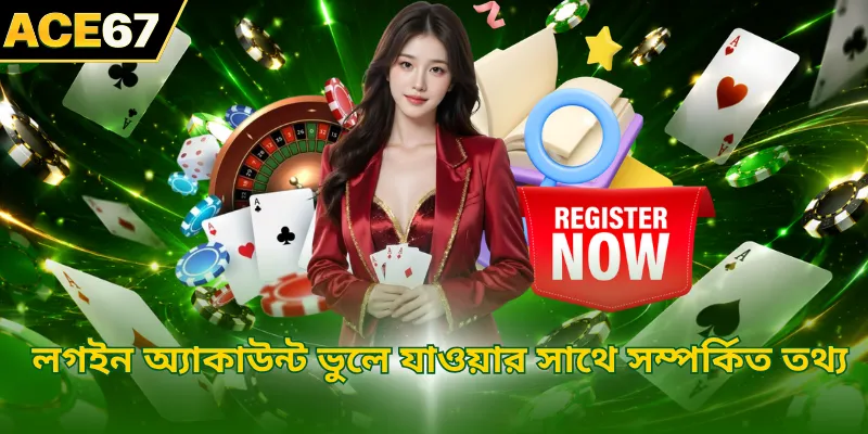 লগইন অ্যাকাউন্ট ভুলে যাওয়ার সাথে সম্পর্কিত তথ্য