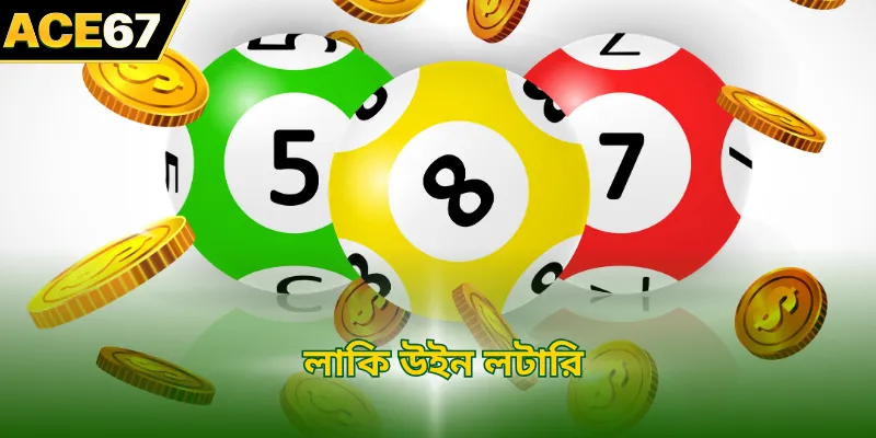 লাকি উইন লটারি