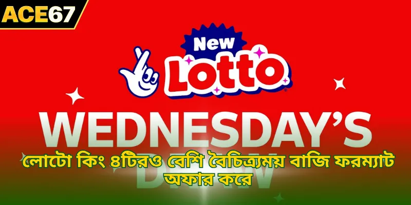 লোটো কিং ৪টিরও বেশি বৈচিত্র্যময় বাজি ফরম্যাট অফার করে