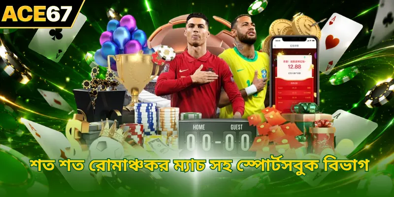 শত শত রোমাঞ্চকর ম্যাচ সহ স্পোর্টসবুক বিভাগ