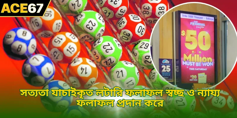 সত্যতা যাচাইকৃত লটারি ফলাফল স্বচ্ছ ও ন্যায্য ফলাফল প্রদান করে