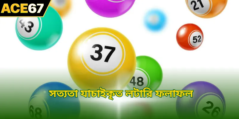 সত্যতা যাচাইকৃত লটারি ফলাফল
