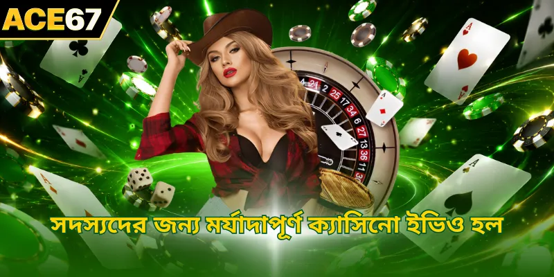 সদস্যদের জন্য মর্যাদাপূর্ণ ক্যাসিনো ইভিও হল