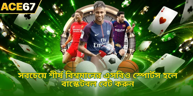 সবচেয়ে শীর্ষ বিশ্বমানের স্পোর্টস হলে বাস্কেটবল বেট করুন