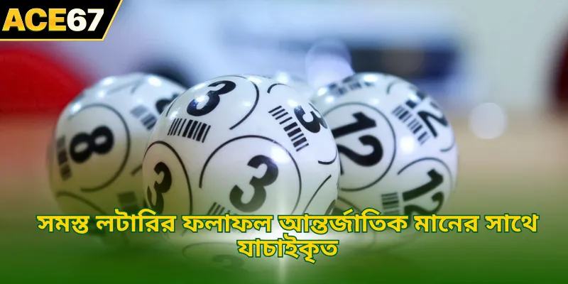 সমস্ত লটারির ফলাফল আন্তর্জাতিক মানের সাথে যাচাইকৃত