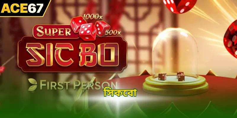 সিকবো