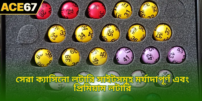 সেরা ক্যাসিনো লটারি সাইটসমূহ মর্যাদাপূর্ণ এবং প্রিমিয়াম লটারি
