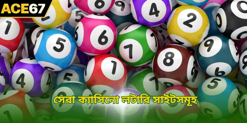 সেরা ক্যাসিনো লটারি সাইটসমূহ