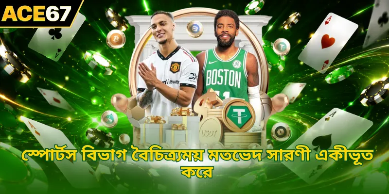স্পোর্টস বিভাগ বৈচিত্র্যময় মতভেদ সারণী একীভূত করে