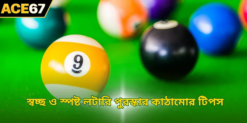 স্বচ্ছ ও স্পষ্ট লটারি পুরস্কার কাঠামোর টিপস