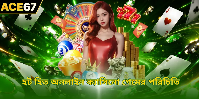 হট হিত অনলাইন ক্যাসিনো গেমের পরিচিতি
