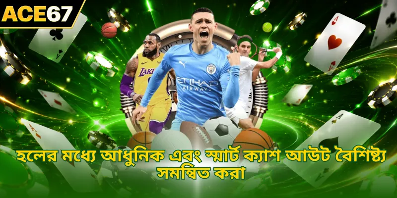 হলের মধ্যে আধুনিক এবং স্মার্ট ক্যাশ আউট বৈশিষ্ট্য সমন্বিত করা