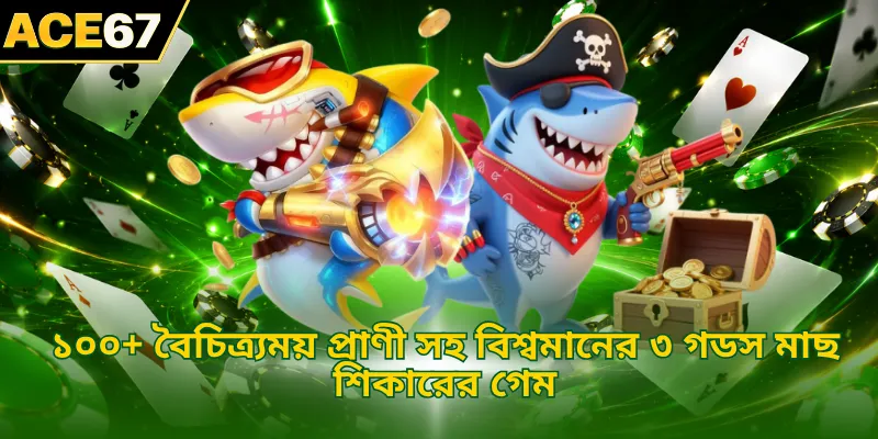 ১০০+ বৈচিত্র্যময় প্রাণী সহ বিশ্বমানের ৩ গডস মাছ শিকারের গেম