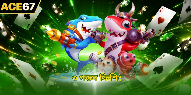 ৩ গডস ফিশিং