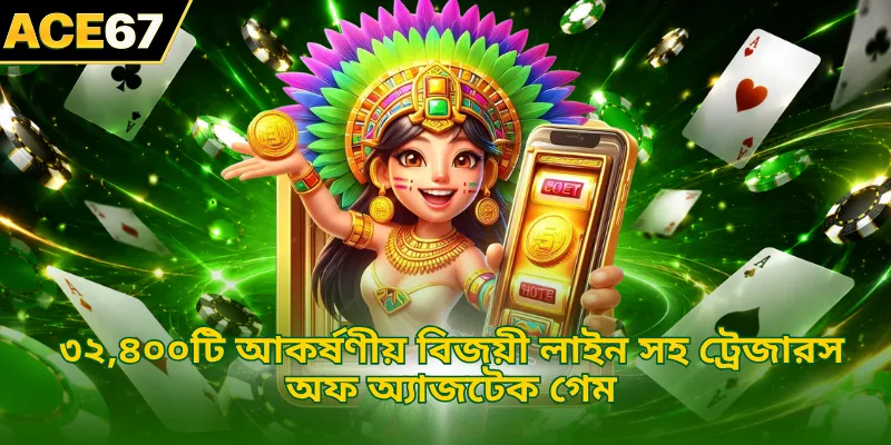 ৩২,৪০০টি আকর্ষণীয় বিজয়ী লাইন সহ ট্রেজারস অফ অ্যাজটেক গেম