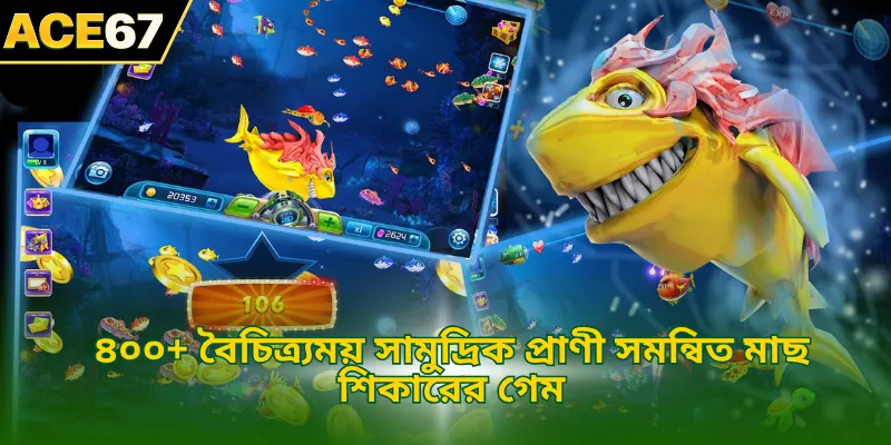 ৪০০+ বৈচিত্র্যময় সামুদ্রিক প্রাণী সমন্বিত মাছ শিকারের গেম