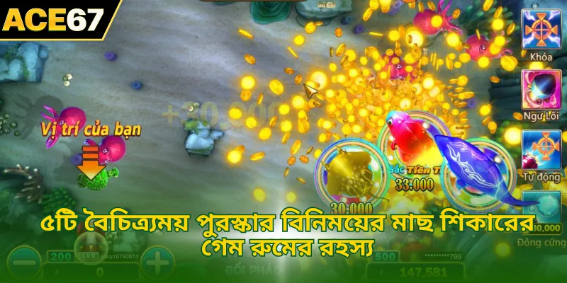 ৫টি বৈচিত্র্যময় পুরস্কার বিনিময়ের মাছ শিকারের গেম রুমের রহস্য