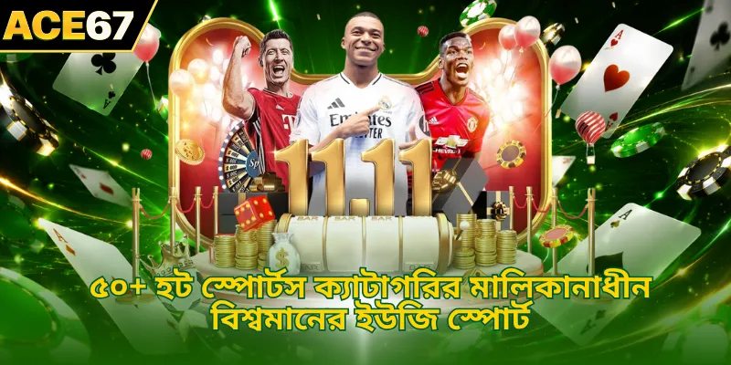 ৫০+ হট স্পোর্টস ক্যাটাগরির মালিকানাধীন বিশ্বমানের ইউজি স্পোর্ট