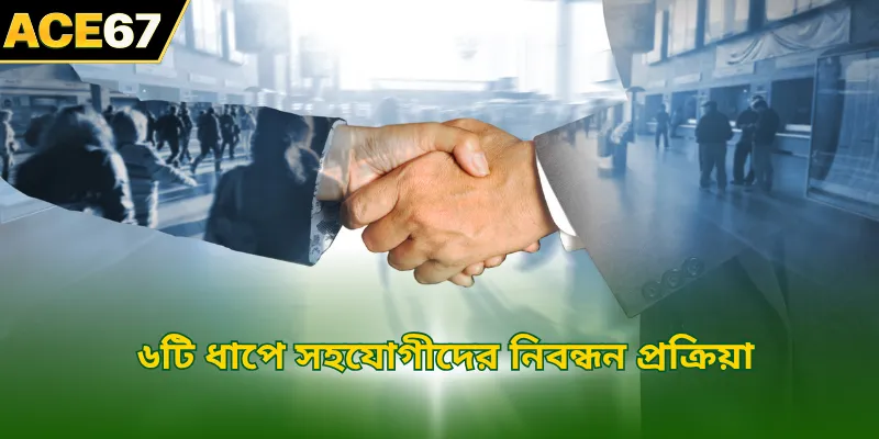 ৬টি ধাপে সহযোগীদের নিবন্ধন প্রক্রিয়া