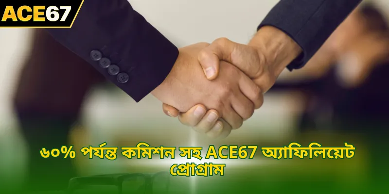 ৬০% পর্যন্ত কমিশন সহ ACE67 অ্যাফিলিয়েট প্রোগ্রাম